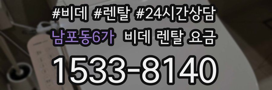 남포동6가 비데 렌탈 요금