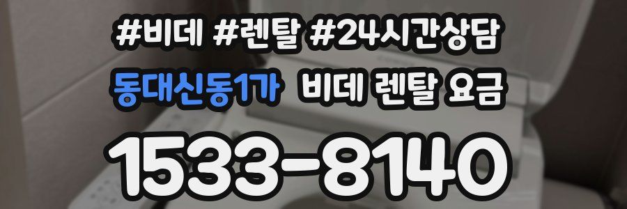 동대신동1가 비데 렌탈 요금