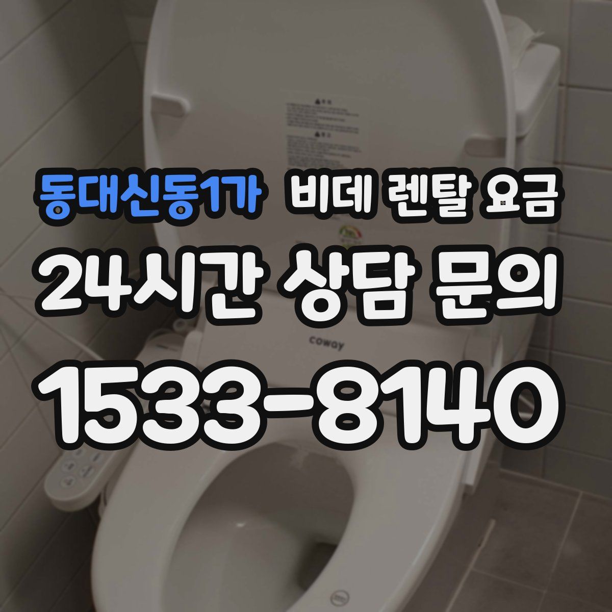 동대신동1가 비데 렌탈 요금