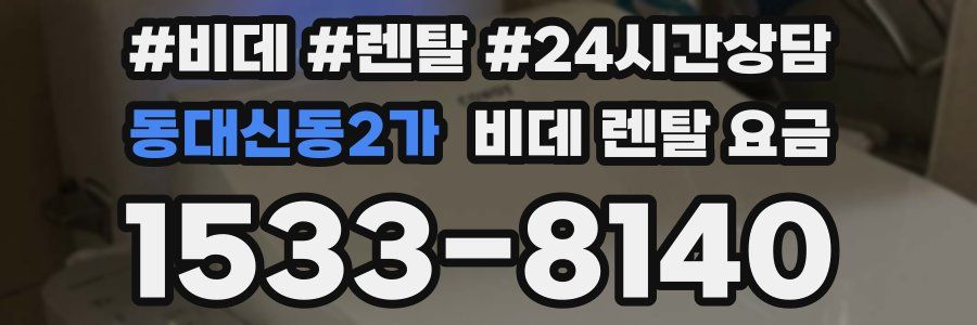 동대신동2가 비데 렌탈 요금