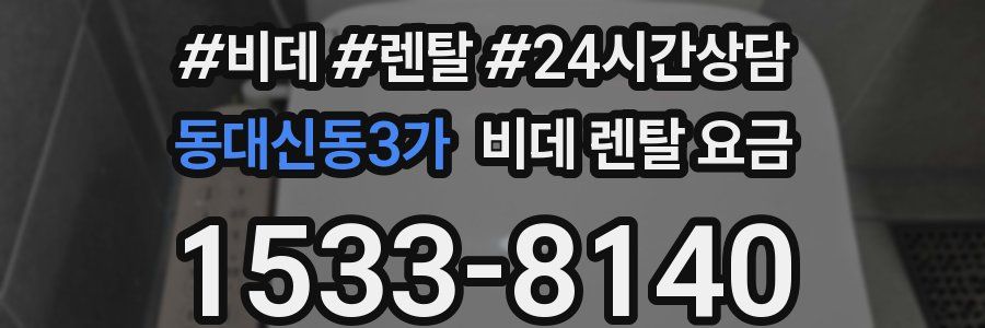 동대신동3가 비데 렌탈 요금