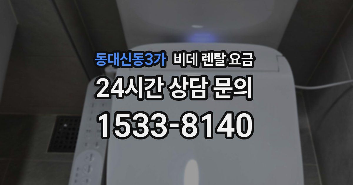 동대신동3가 비데 렌탈 요금