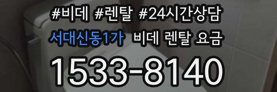 서대신동1가 비데 렌탈 요금