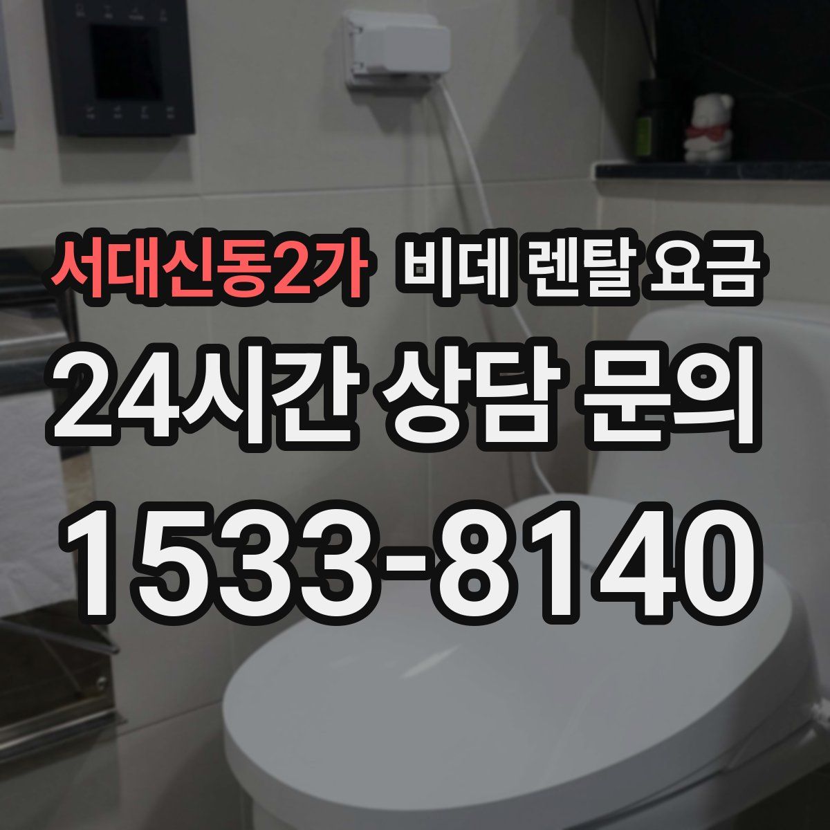 서대신동2가 비데 렌탈 요금