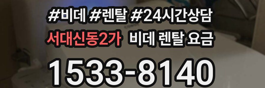 서대신동2가 비데 렌탈 요금