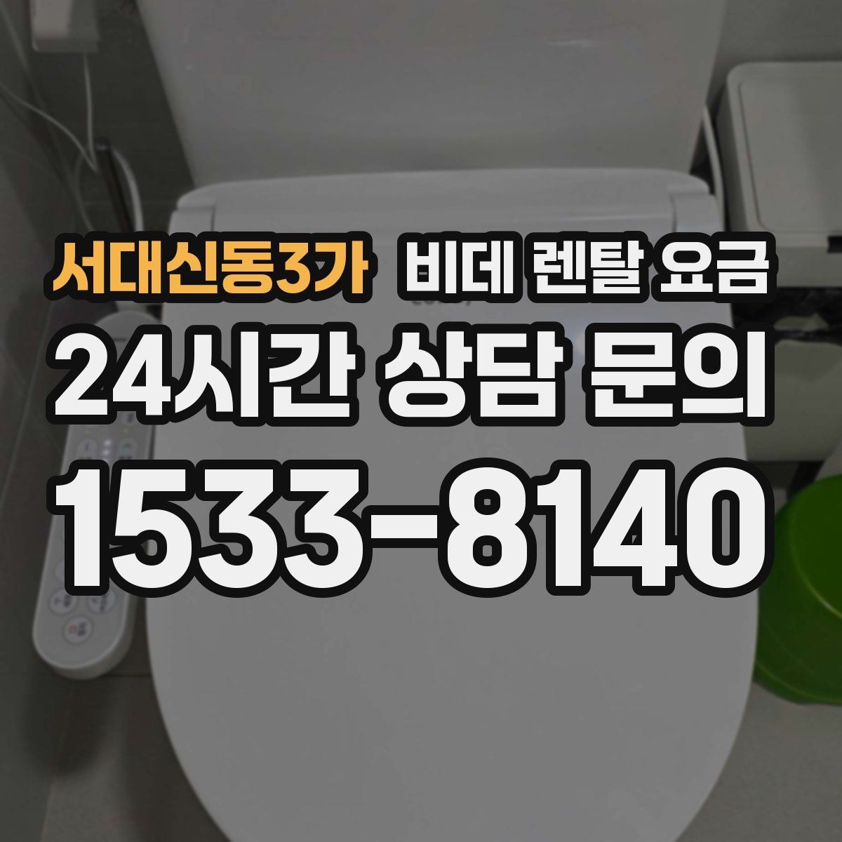 서대신동3가 비데 렌탈 요금 정기 점검 포함 여부로 달라지는 만족도