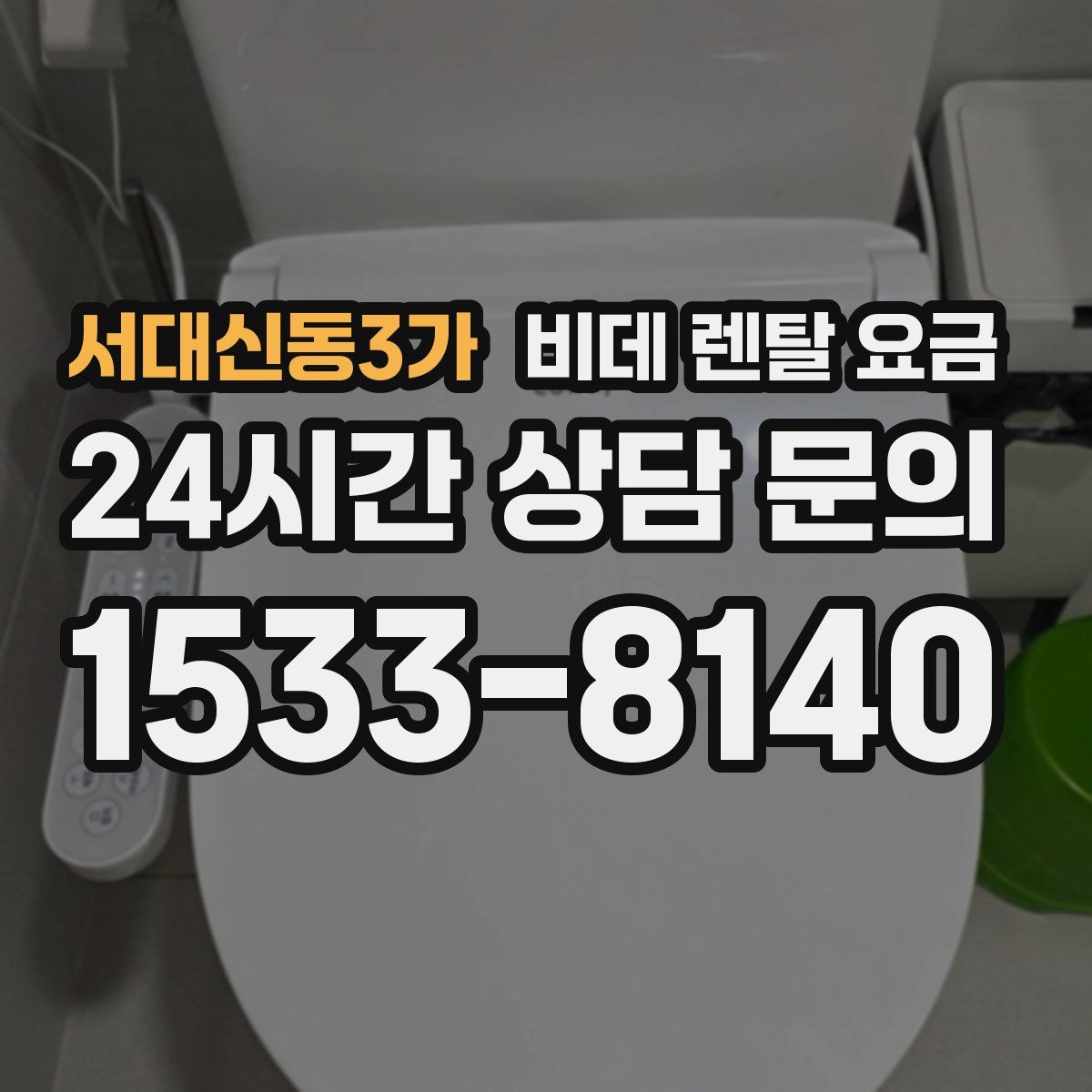 서대신동3가 비데 렌탈 요금