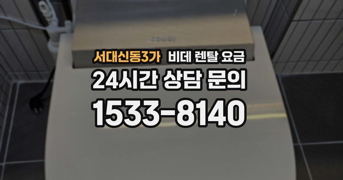 서대신동3가 비데 렌탈 요금