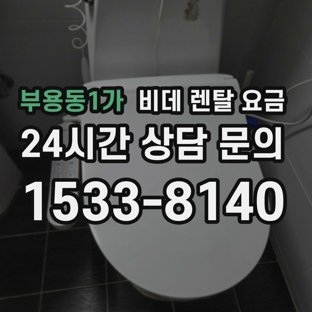 부용동1가 비데 렌탈 요금