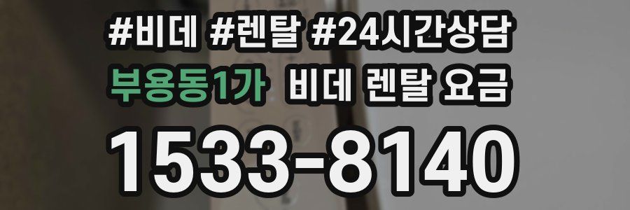 부용동1가 비데 렌탈 요금