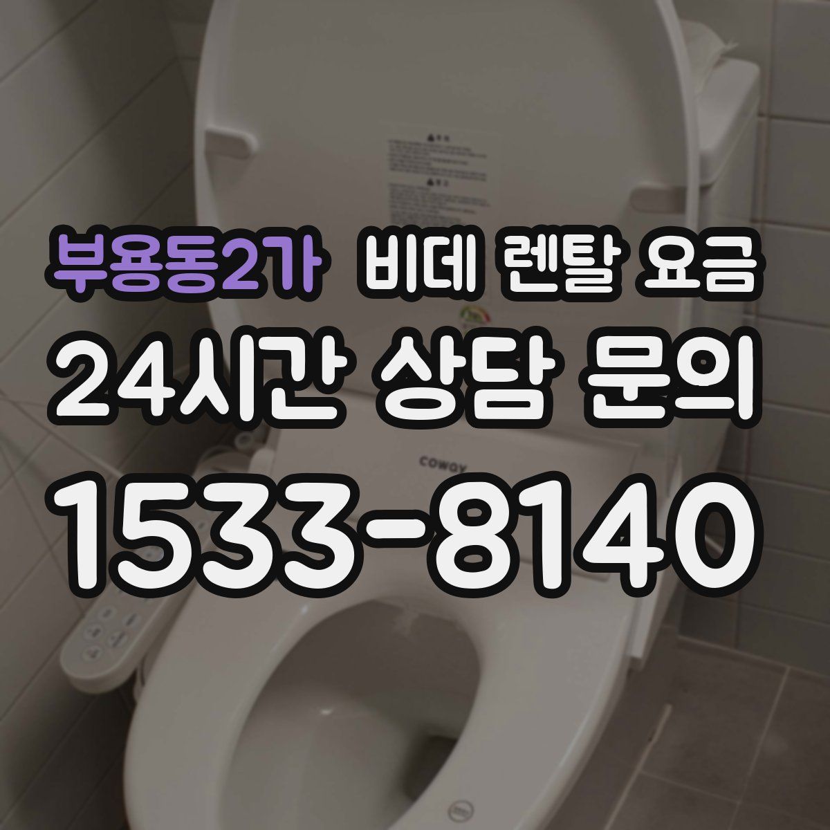 부용동2가 비데 렌탈 요금