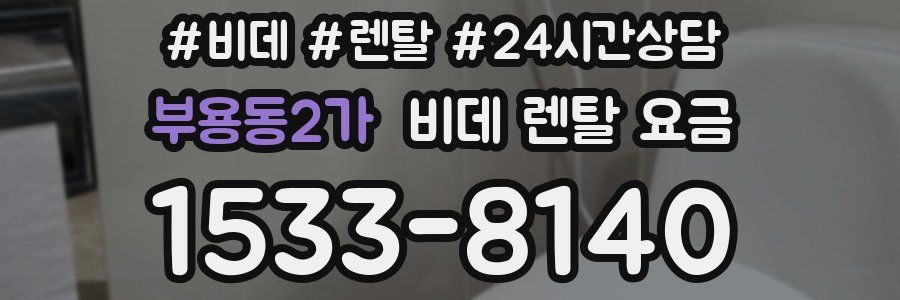 부용동2가 비데 렌탈 요금