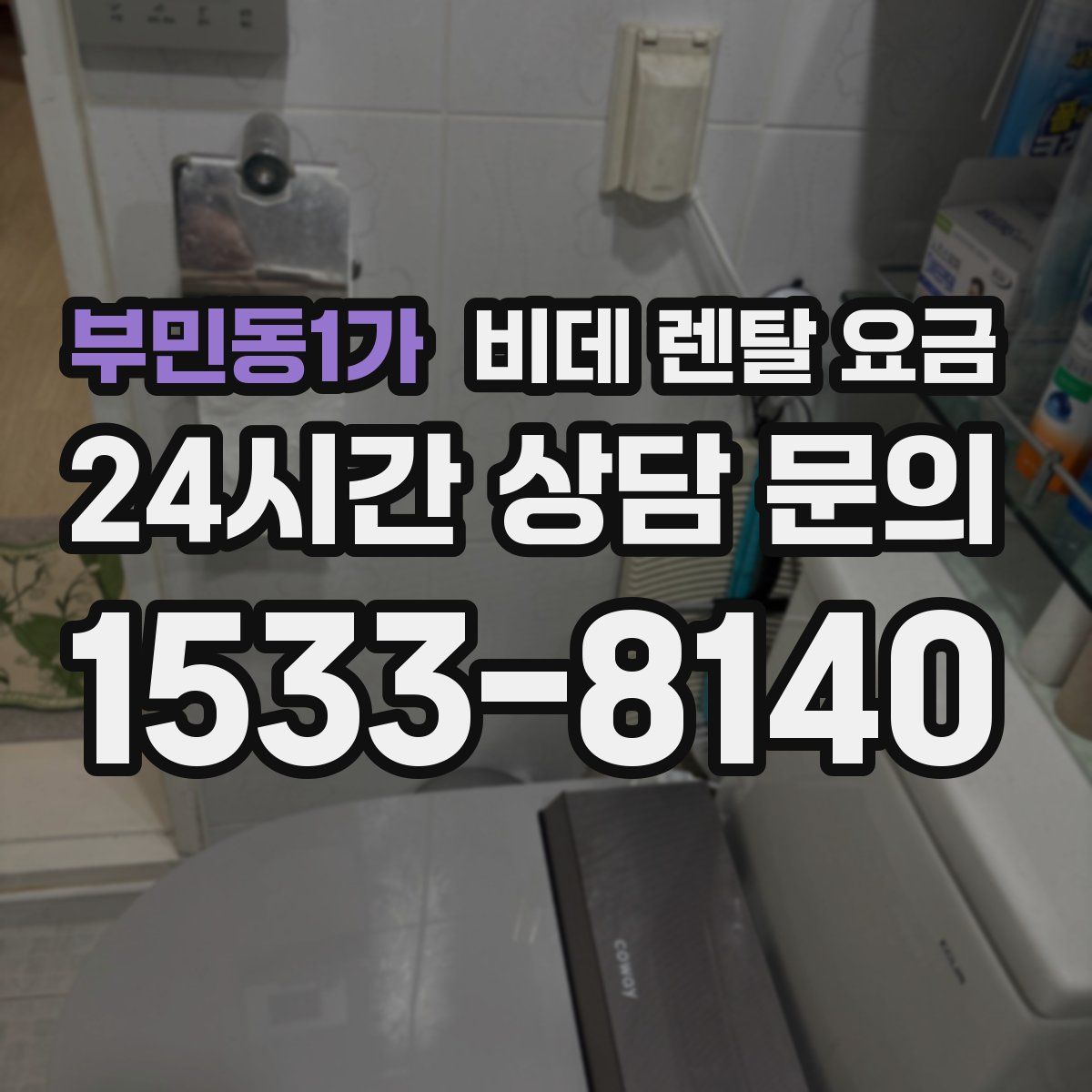 부민동1가 비데 렌탈 요금