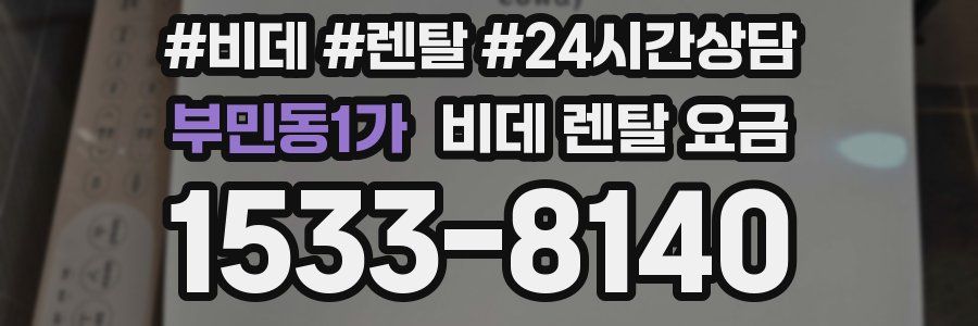 부민동1가 비데 렌탈 요금