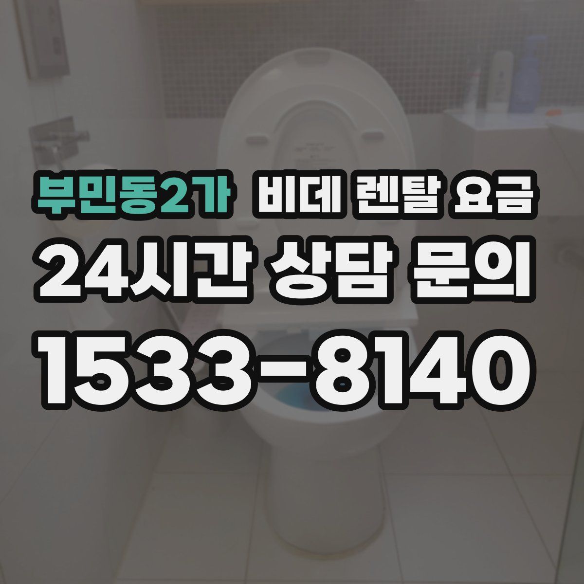 부민동2가 비데 렌탈 요금