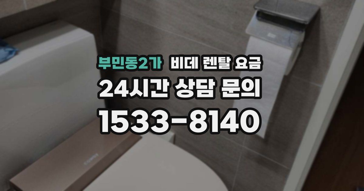 부민동2가 비데 렌탈 요금