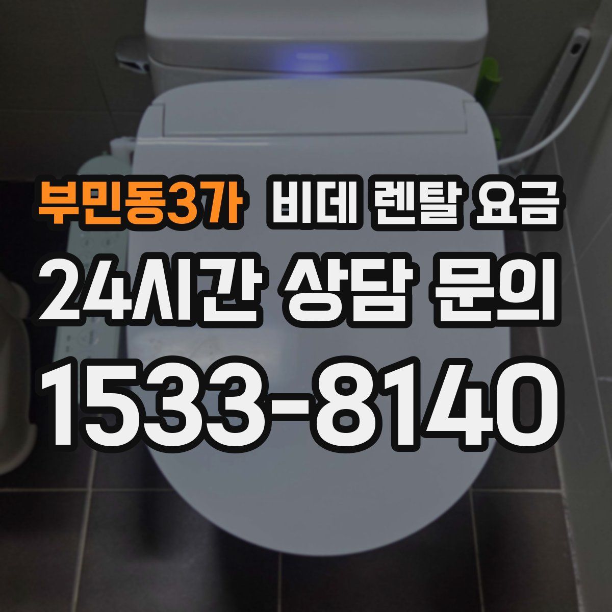 부민동3가 비데 렌탈 요금