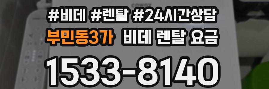 부민동3가 비데 렌탈 요금