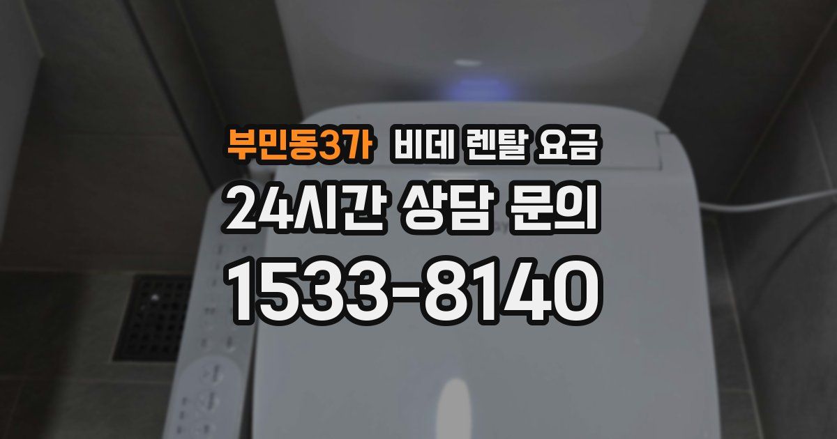 부민동3가 비데 렌탈 요금