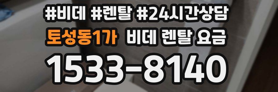 토성동1가 비데 렌탈 요금