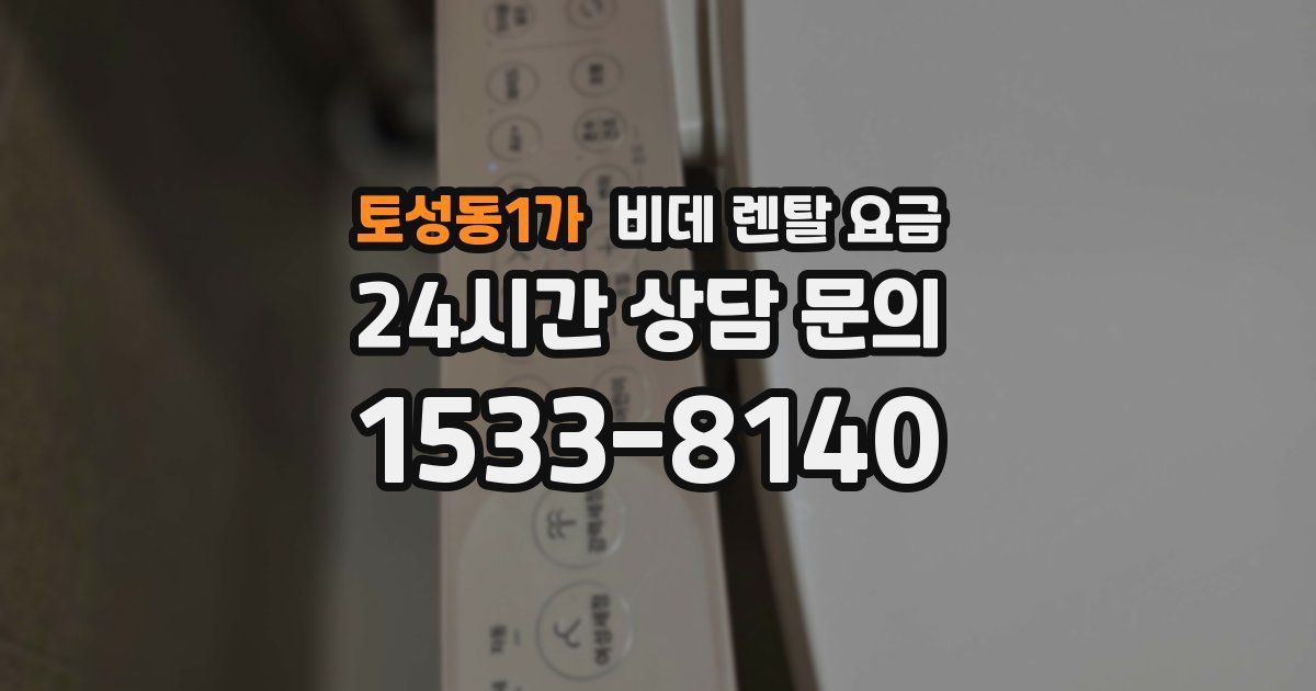 토성동1가 비데 렌탈 요금