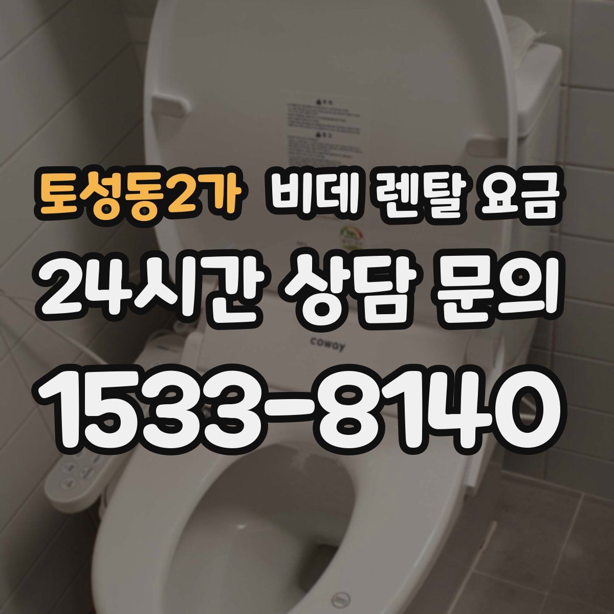 토성동2가 비데 렌탈 요금