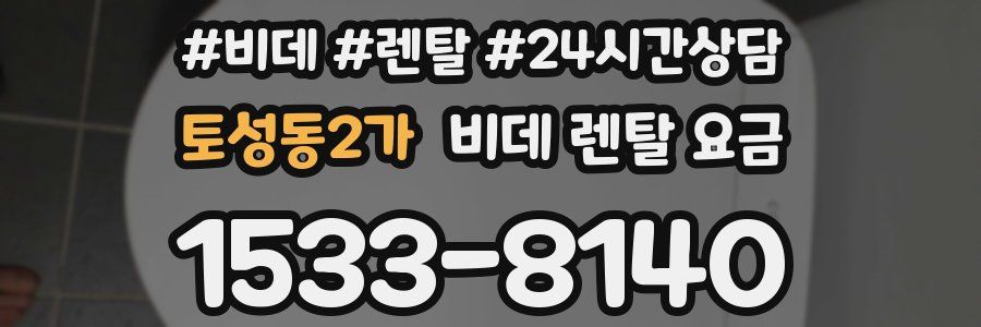 토성동2가 비데 렌탈 요금