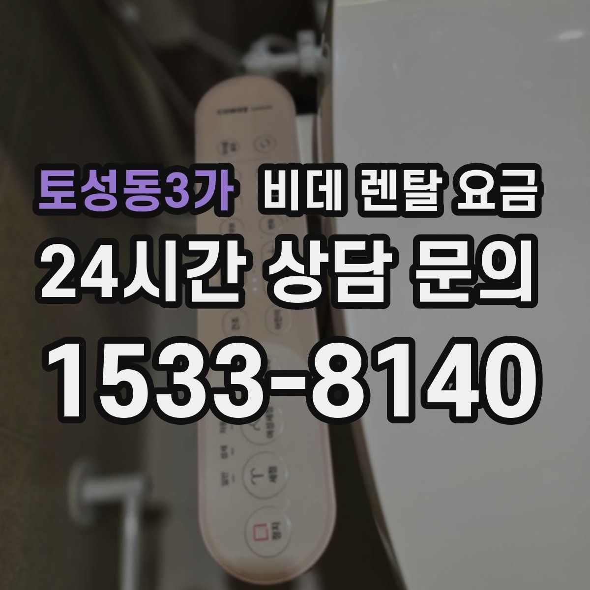 토성동3가 비데 렌탈 요금