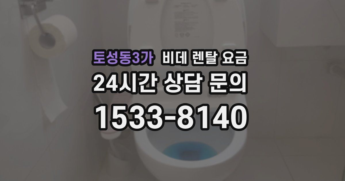 토성동3가 비데 렌탈 요금