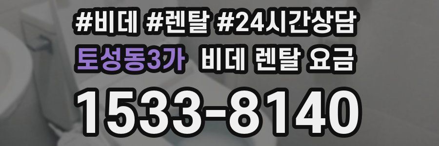 토성동3가 비데 렌탈 요금