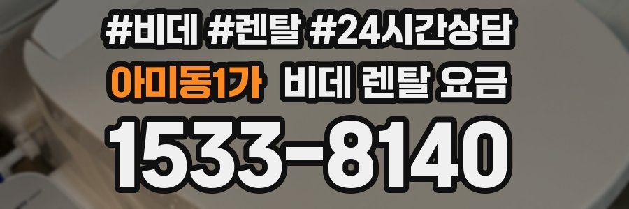 아미동1가 비데 렌탈 요금