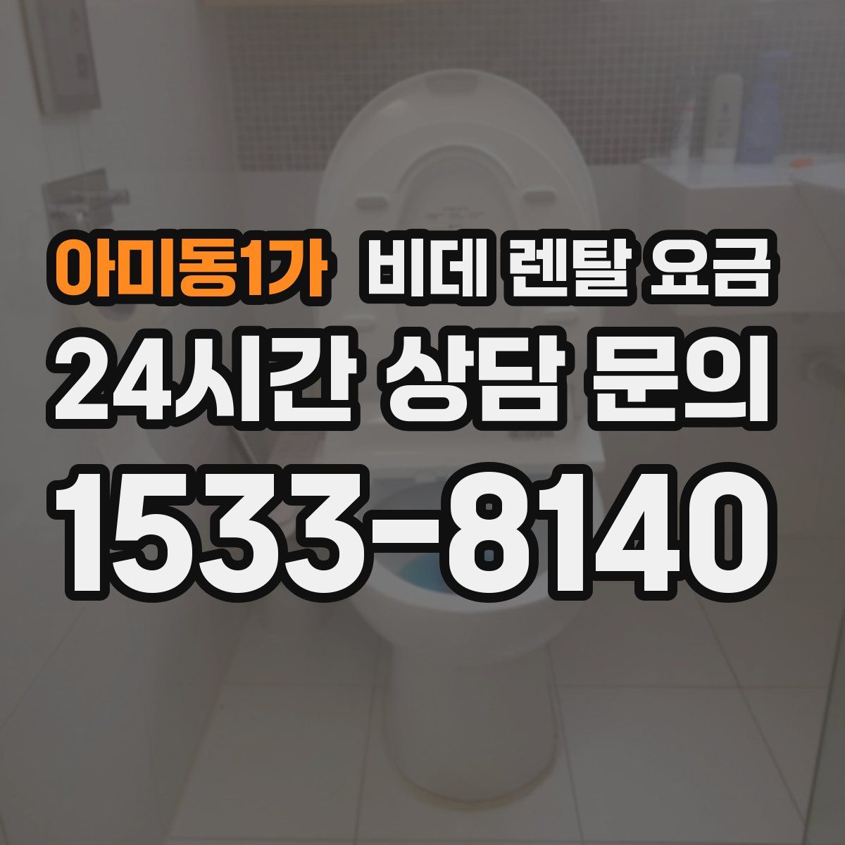아미동1가 비데 렌탈 요금