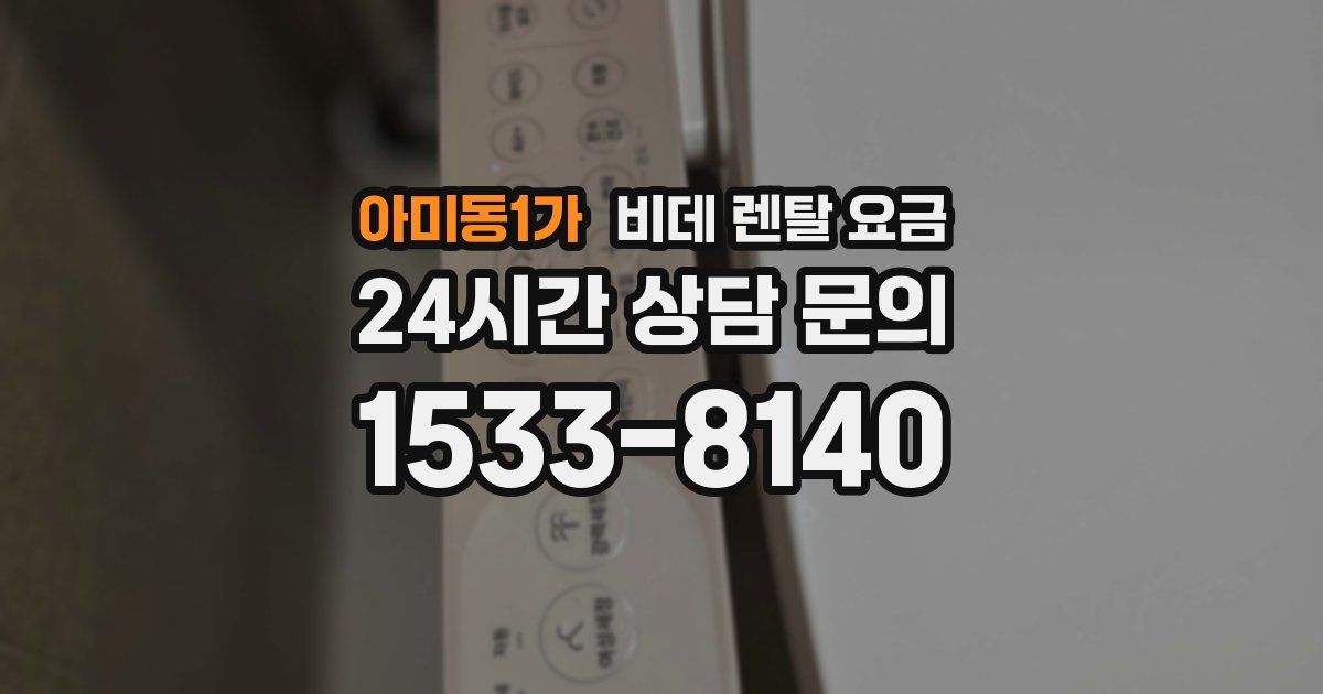 아미동1가 비데 렌탈 요금