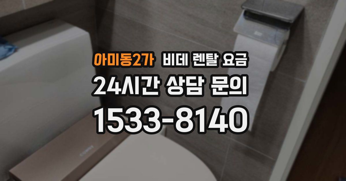 아미동2가 비데 렌탈 요금