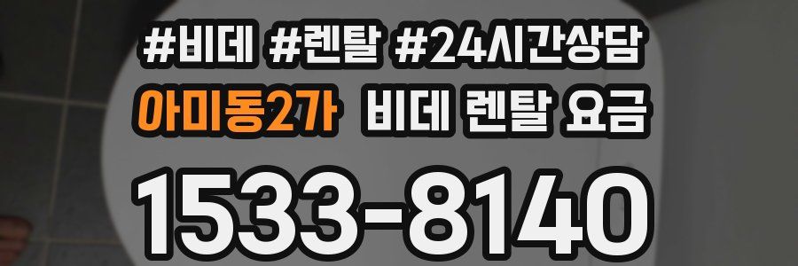 아미동2가 비데 렌탈 요금