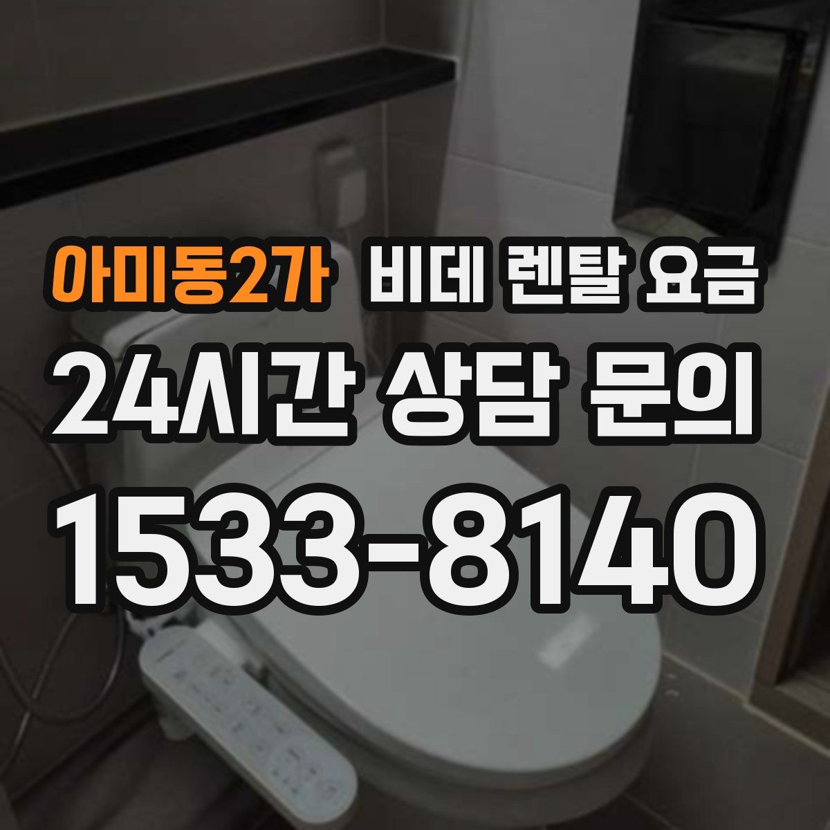 아미동2가 비데 렌탈 요금