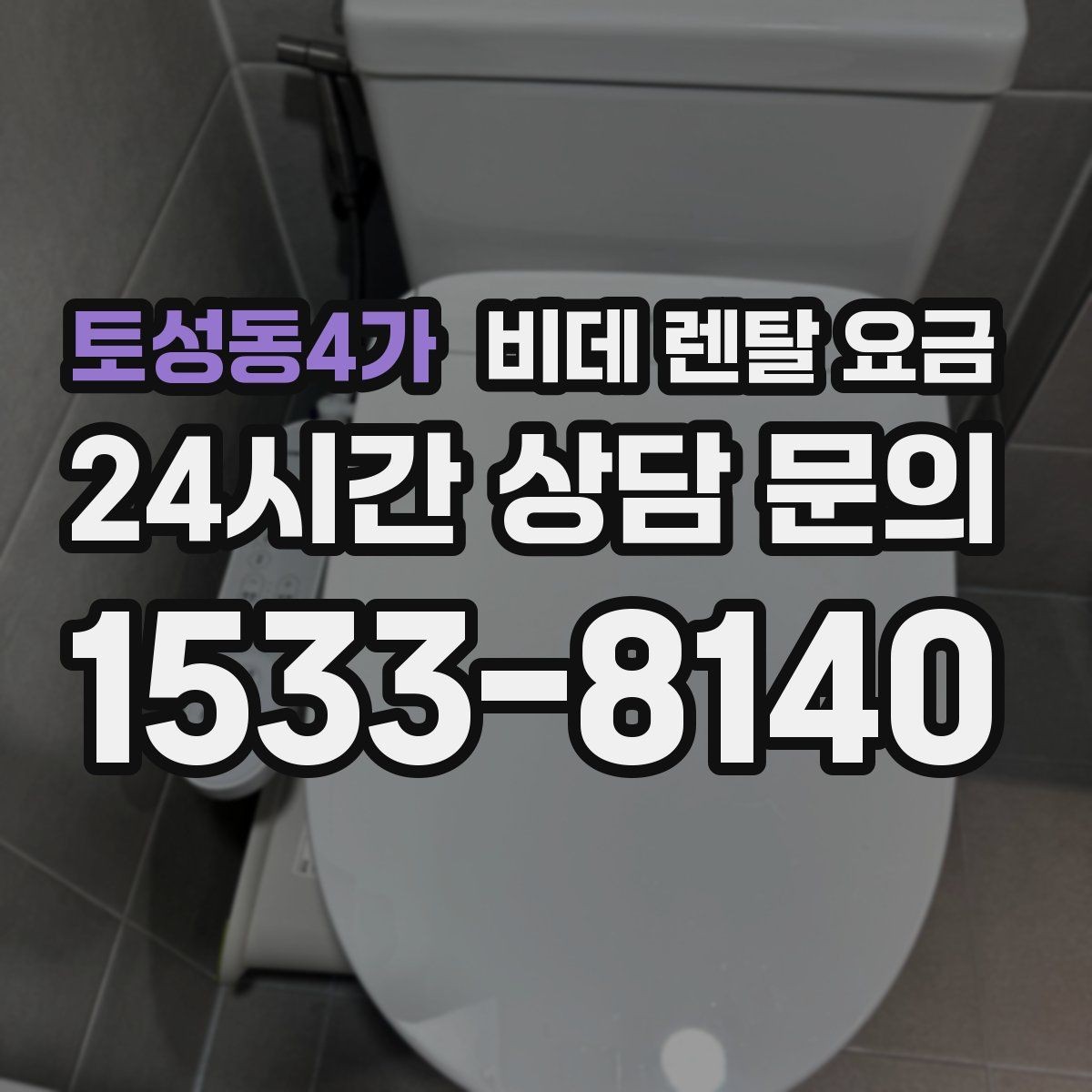 토성동4가 비데 렌탈 요금 월 부담 줄이는 선택 기준과 관리 포인트