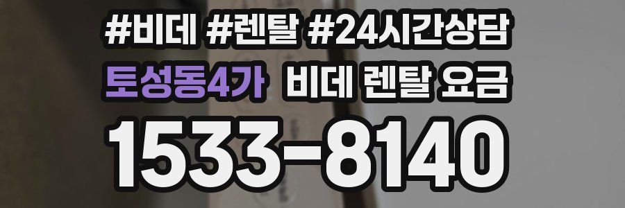 토성동4가 비데 렌탈 요금