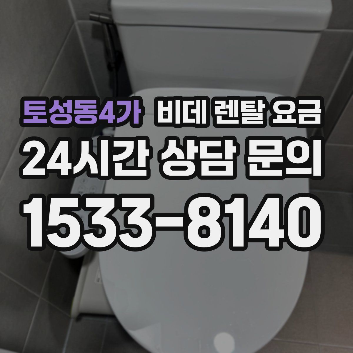 토성동4가 비데 렌탈 요금