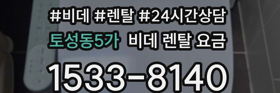 토성동5가 비데 렌탈 요금