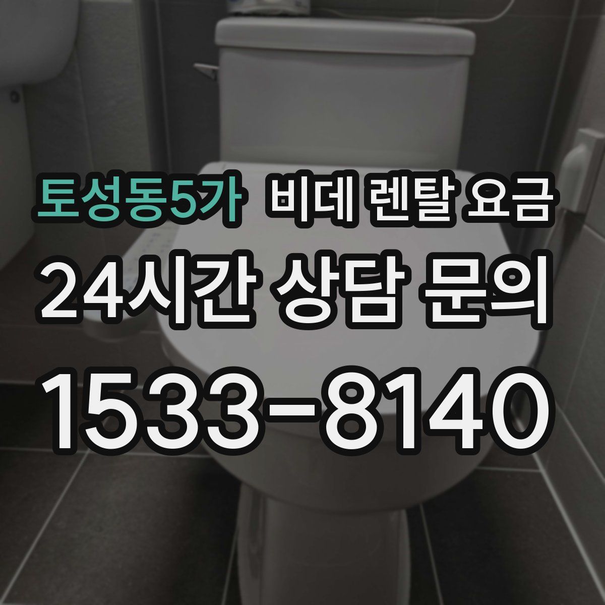 토성동5가 비데 렌탈 요금