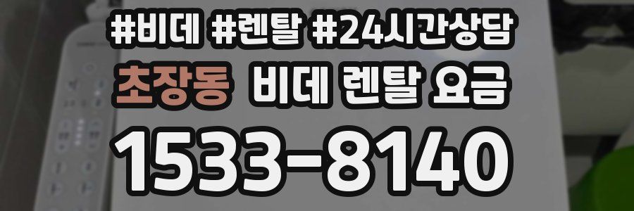초장동 비데 렌탈 요금