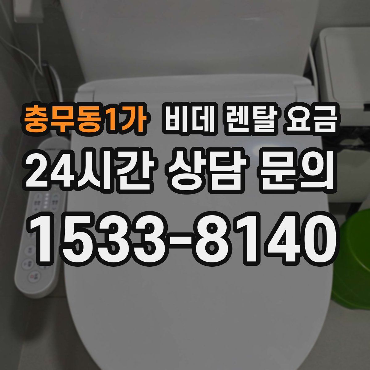 충무동1가 비데 렌탈 요금