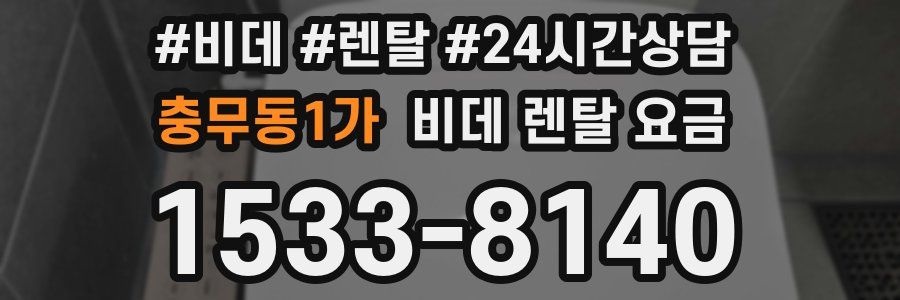 충무동1가 비데 렌탈 요금