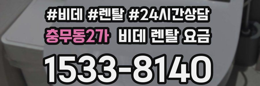충무동2가 비데 렌탈 요금