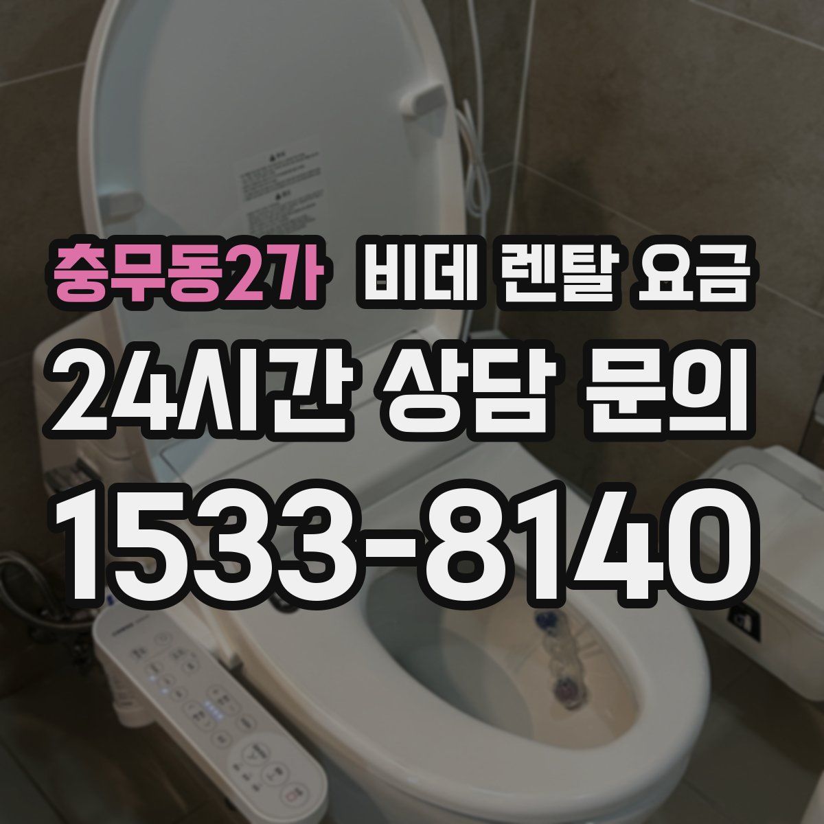 충무동2가 비데 렌탈 요금