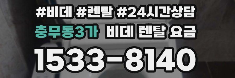 충무동3가 비데 렌탈 요금