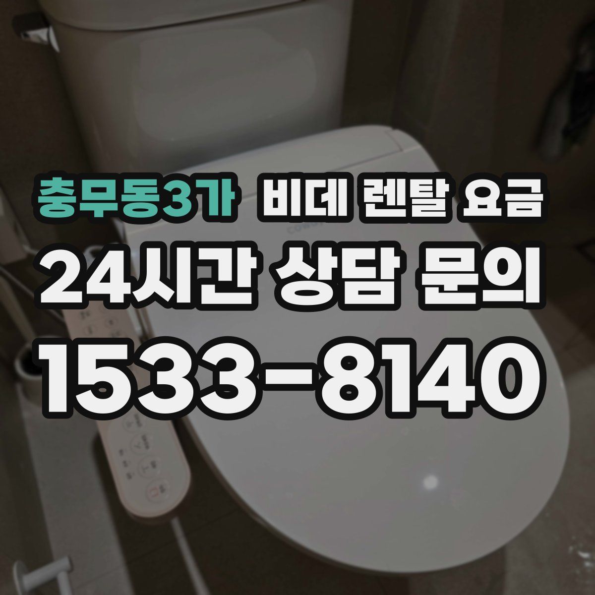 충무동3가 비데 렌탈 요금