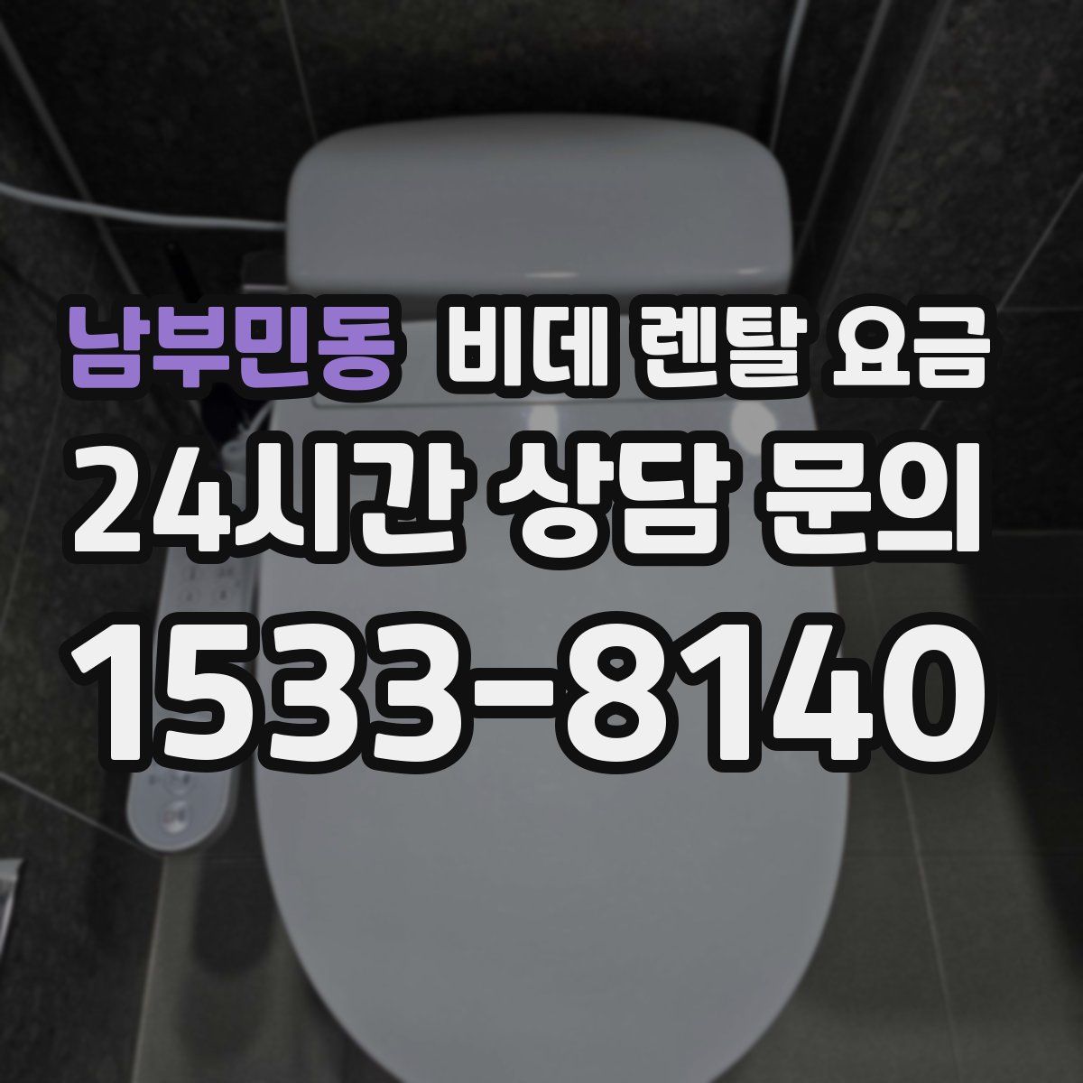 남부민동 비데 렌탈 요금