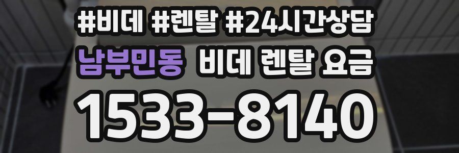 남부민동 비데 렌탈 요금